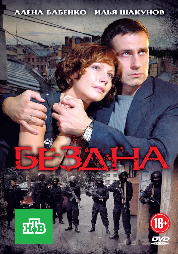 Бездна постер